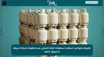لطريقة ومواعيد استلام أسطوانة الغاز المنزلي عبر منظومة شركة البريقة لتسويق النفط